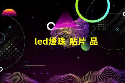 led燈珠 貼片 品牌